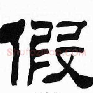假