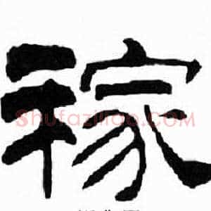 稼