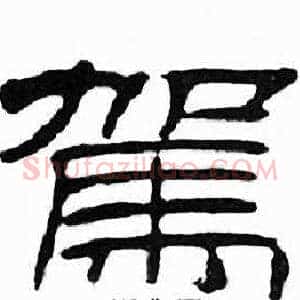駕