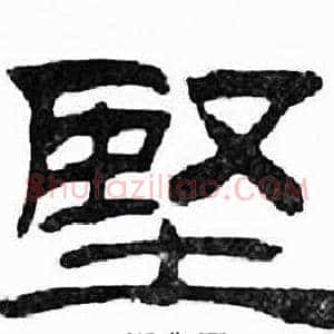 堅