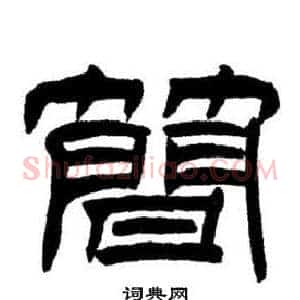 簡