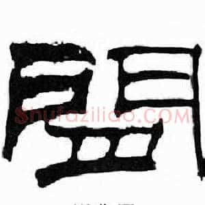 閒