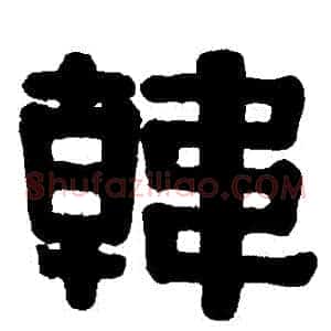 韓
