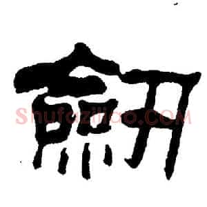 劍
