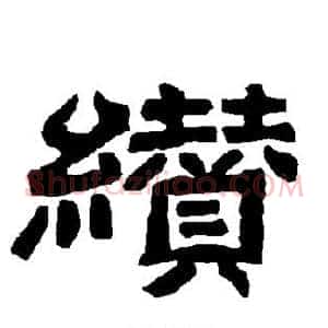 缵