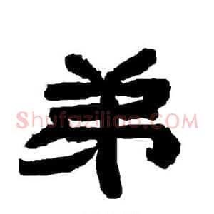 弟