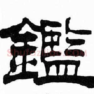 鑑