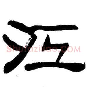 江