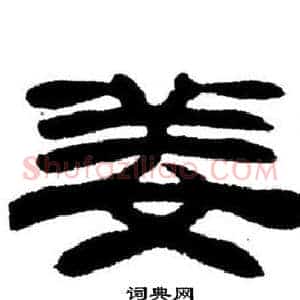 姜