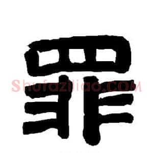罪