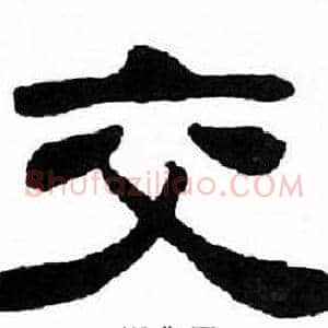 交