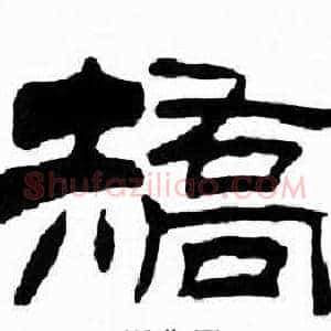 矯