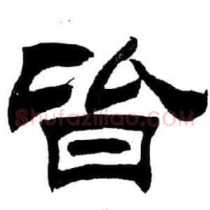 皆