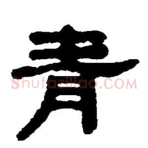 青