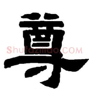 尊