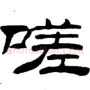 嗟