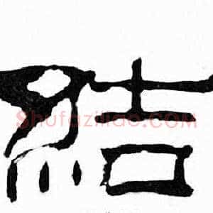 結