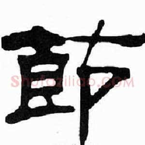 節