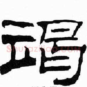 竭