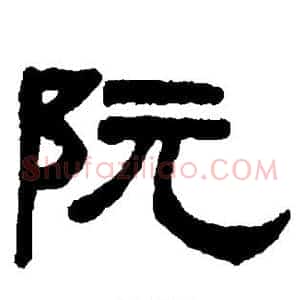 阮