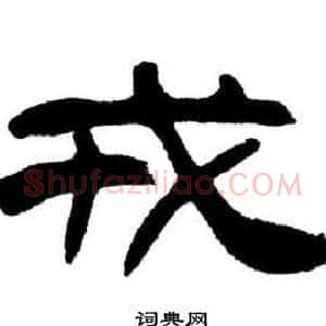 戒