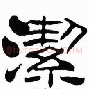 潔