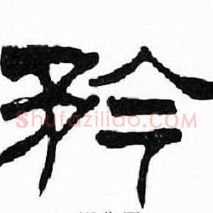矜