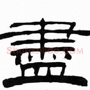 盡