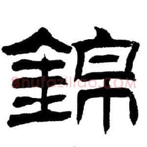 錦