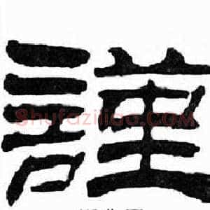 謹