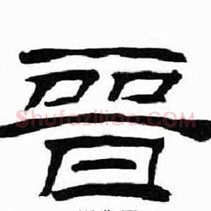 晋