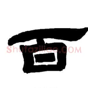 百