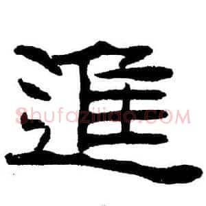 進