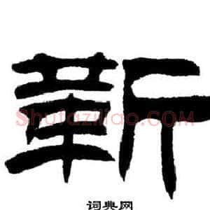 靳