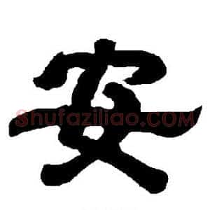 安
