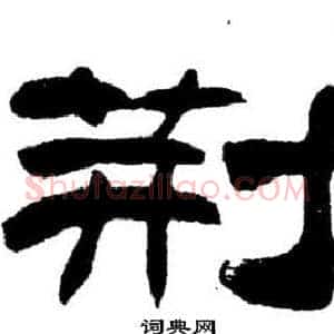 荊