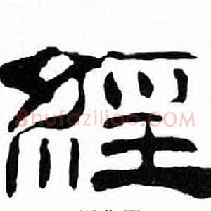 經