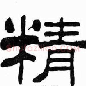 精