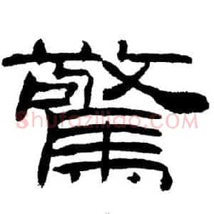 驚