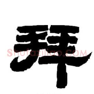 拜