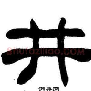 井