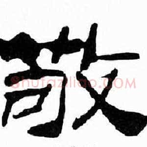 敬