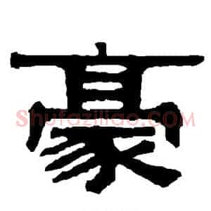 豪