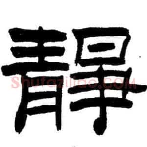 靜