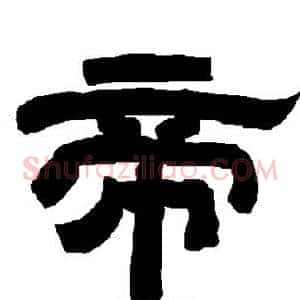帝