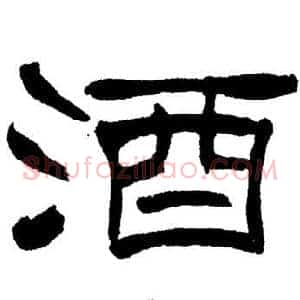 酒