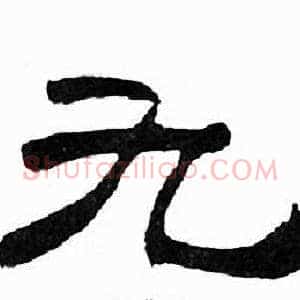 九