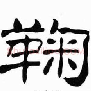 鞠