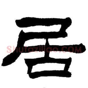 居