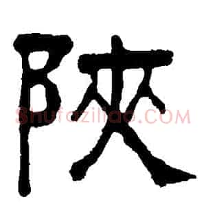 陝